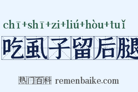 吃虱子留后腿是什么意思的图片